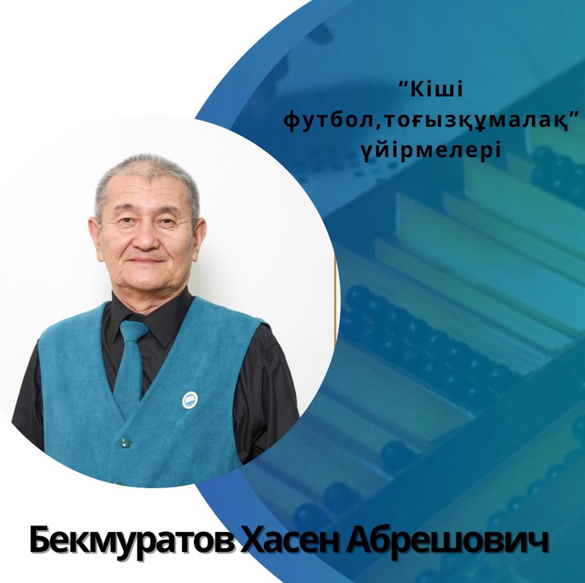 Бекмуратов Хасен Абрешович