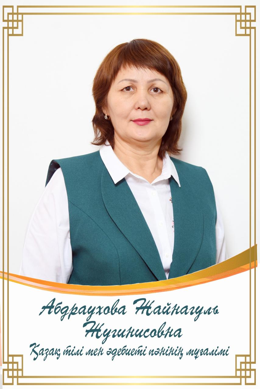 Абдраухова Жайнагуль Жугинисовна